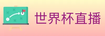 世界杯直播 logo